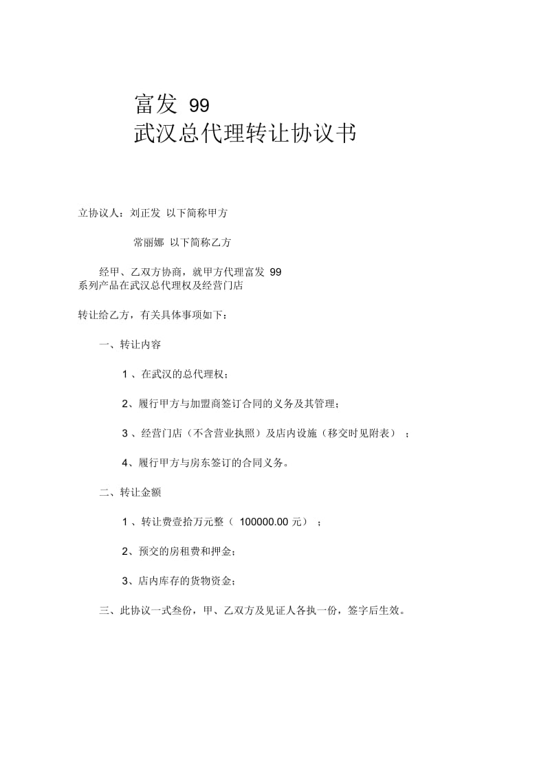 富发99武汉总代理转让协议书.docx_第1页