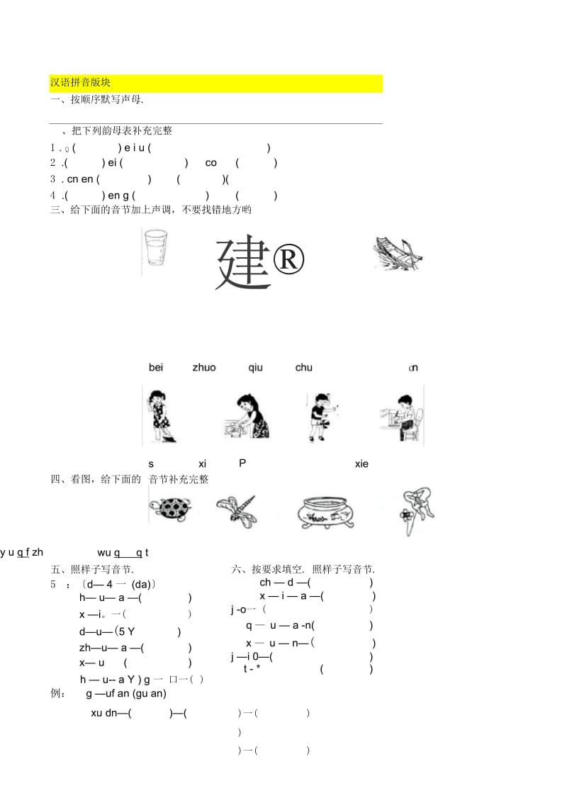 人教版一年级语文拼音和笔画专项.docx_第1页