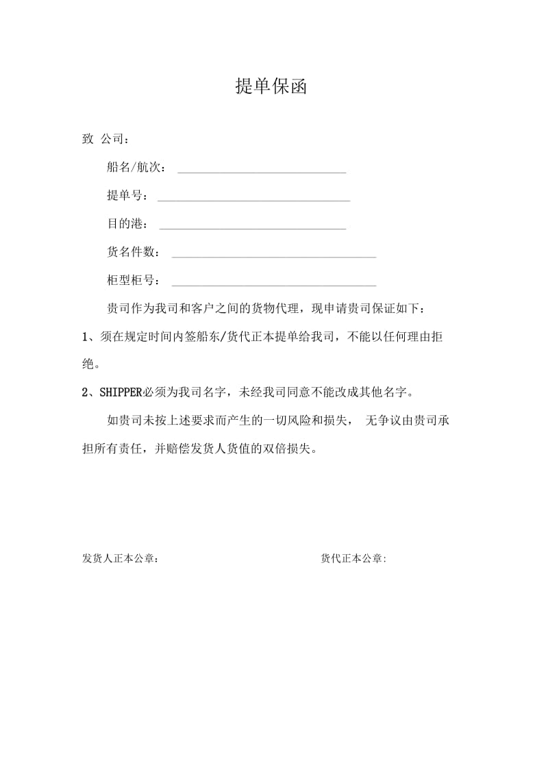 外贸公司或工厂出给指定货代的提单保函模板.docx_第1页