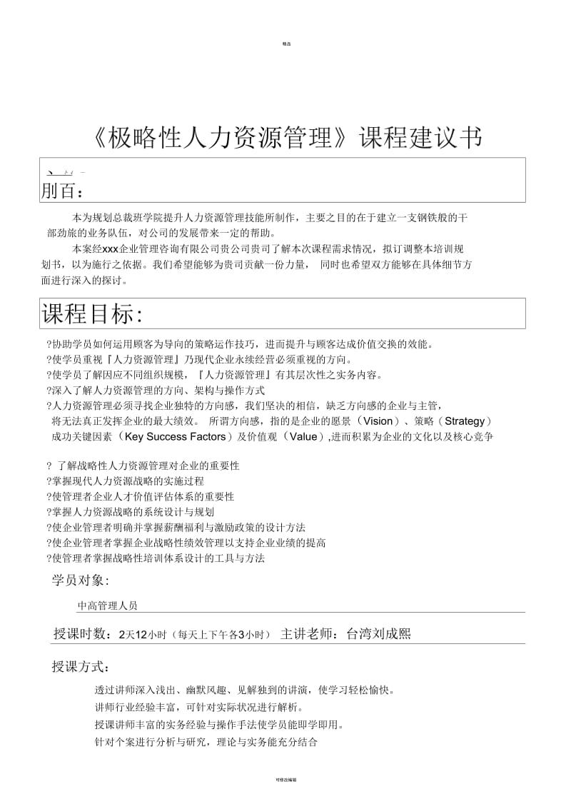 总裁班课程战略性人力资源管理刘成熙老师.docx_第1页