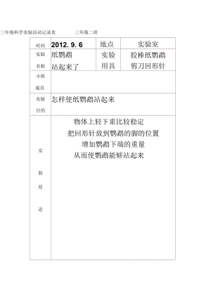 小学三年级上册科学实验记录表解析.docx