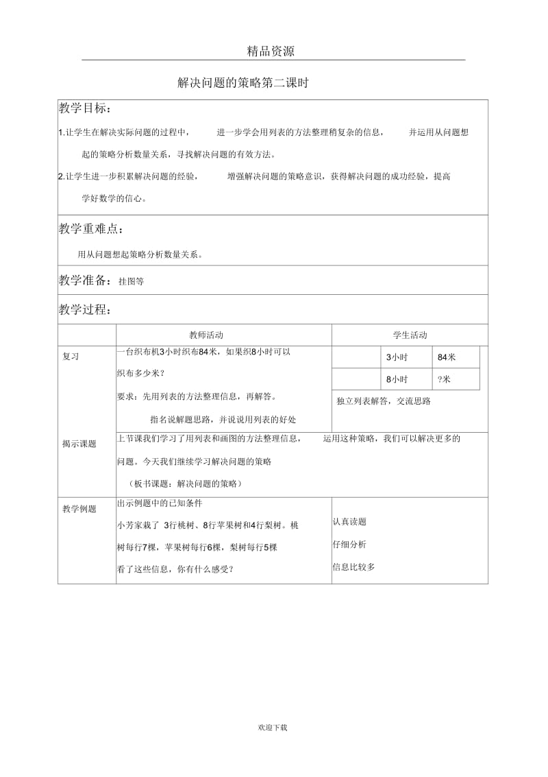 (数学苏教版)四年级上册教案解决问题的策略第二课时.docx_第1页