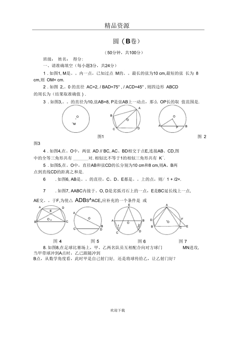 圆单元测试B1.docx_第1页