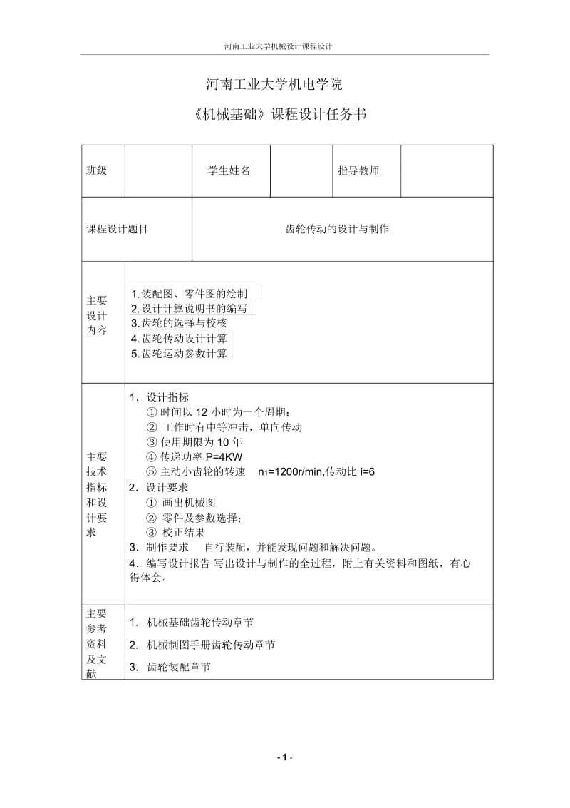 齿轮传动的设计与制作.docx_第1页