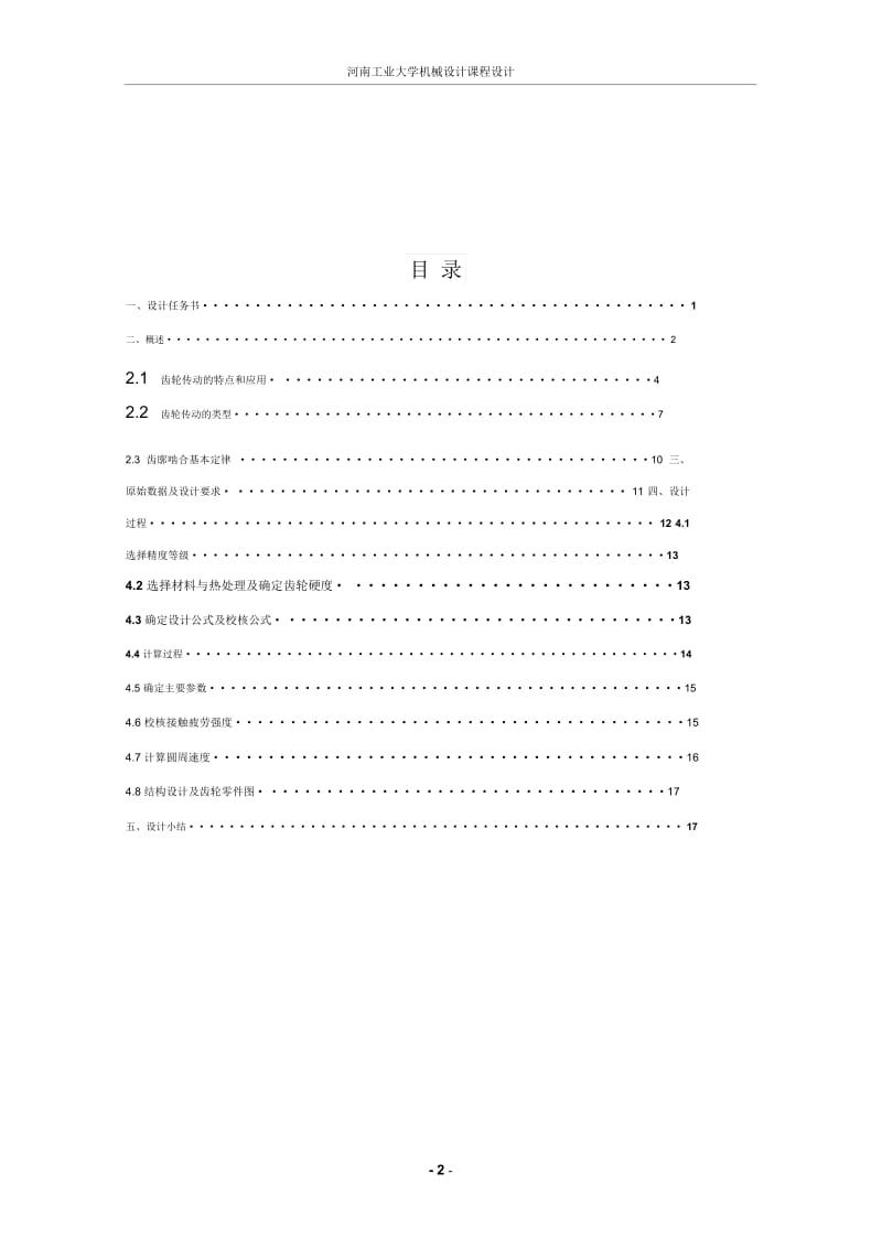 齿轮传动的设计与制作.docx_第2页