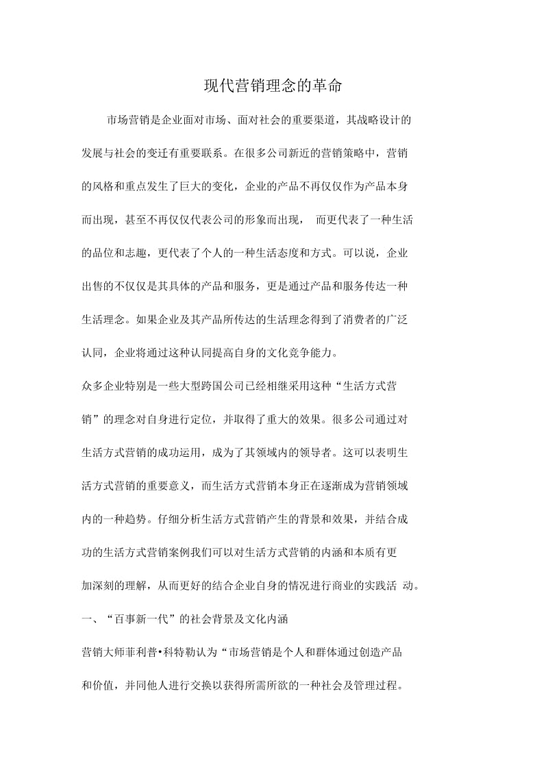 现代营销理念的革命.docx_第1页