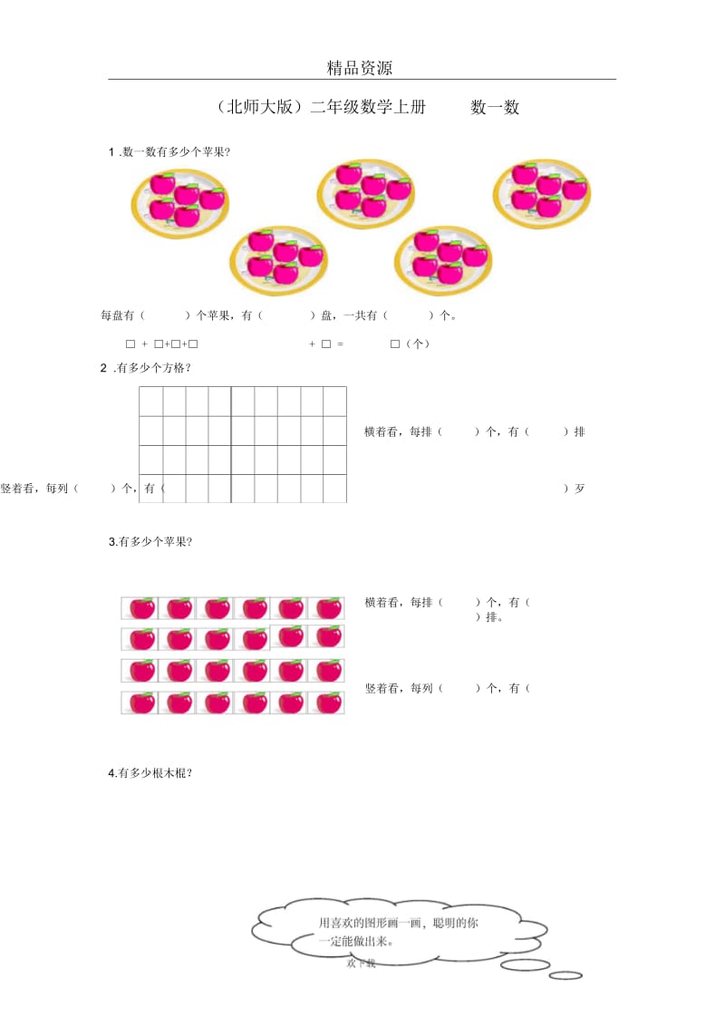 (数学北师大)二年级上册一课一练数一数.docx_第1页