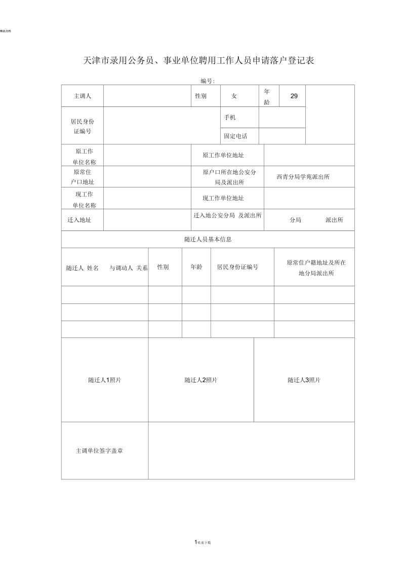 天津市录用公务员、事业单位聘用工作人员落户登记表.docx_第1页