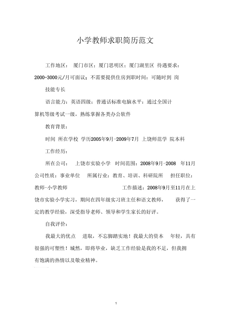 小学教师求职简历范文.docx_第1页