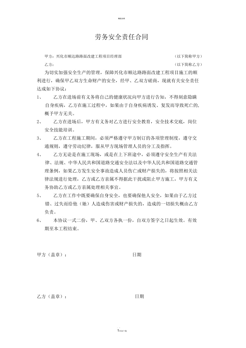 劳务安全责任合同.docx_第1页