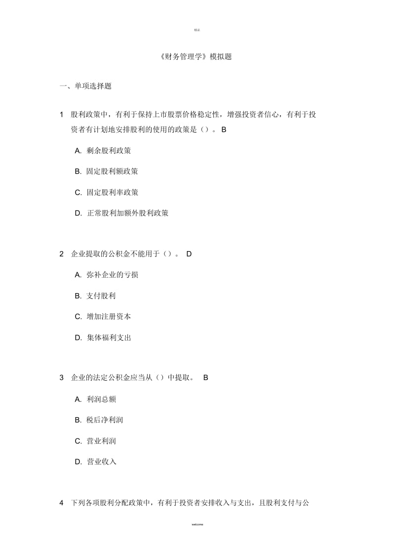 财务管理学—模拟题(一).docx_第1页