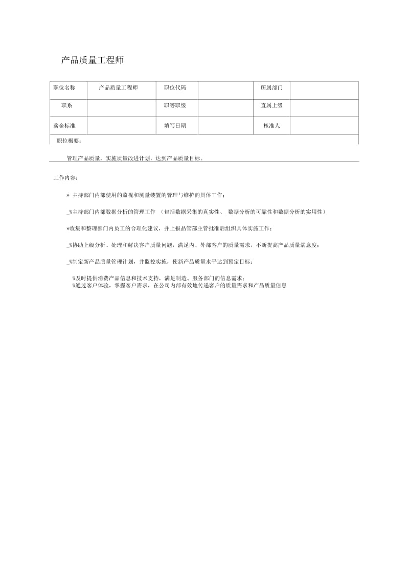 产品质量工程师职位说明书.docx_第1页