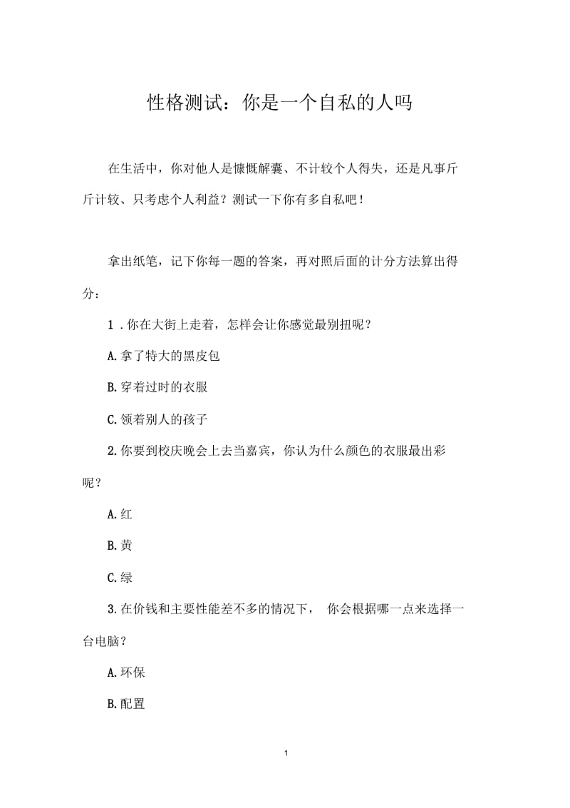 性格测试：你是一个自私的人吗.docx_第1页