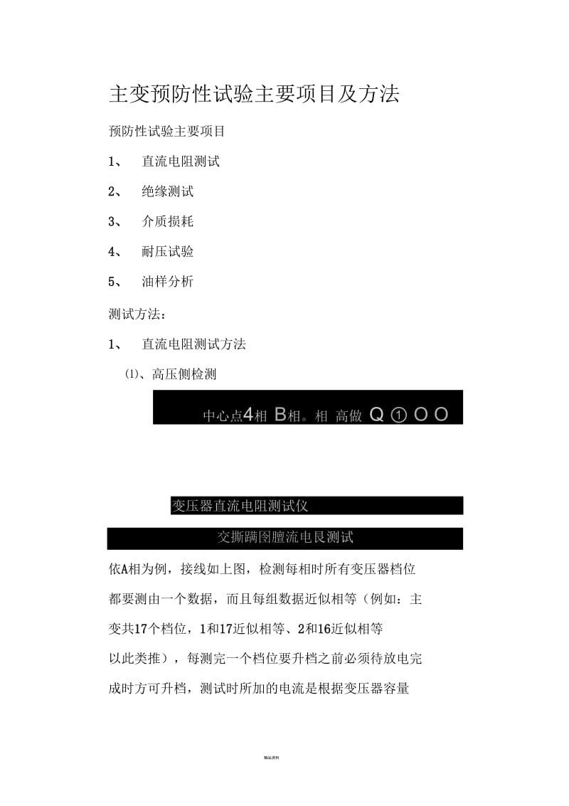 主变预防性试验项目及方法.docx_第1页