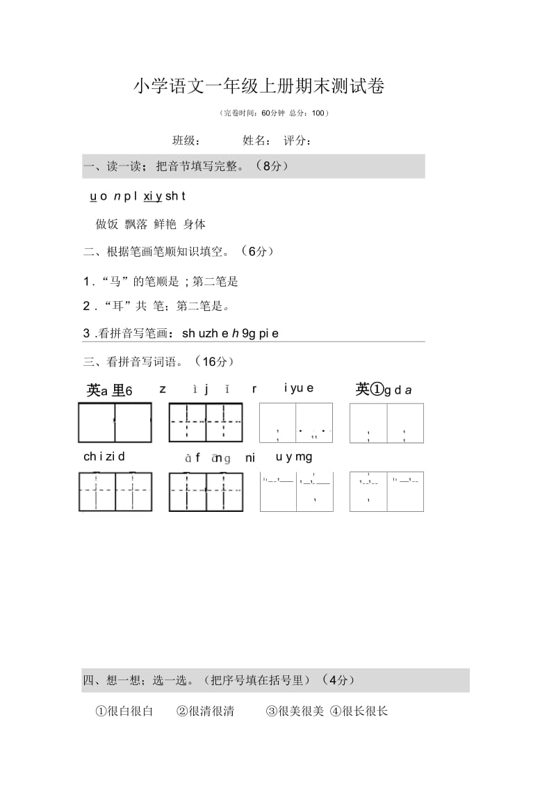 小学一年级语文上册期末测试卷及答案.docx_第1页