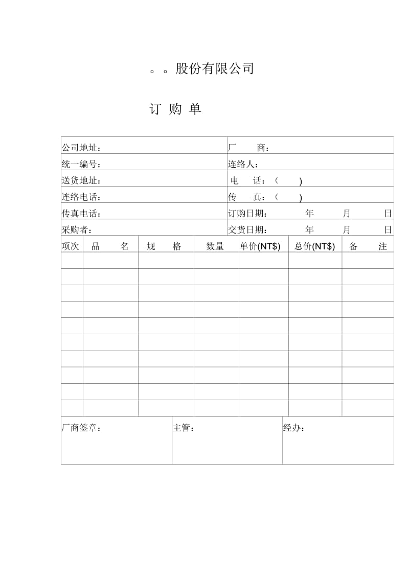 【品质表格】○○股份有限公司订购单.docx_第1页