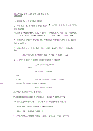 四年级数学下册认识三角形和四边形知识点及测试题.docx