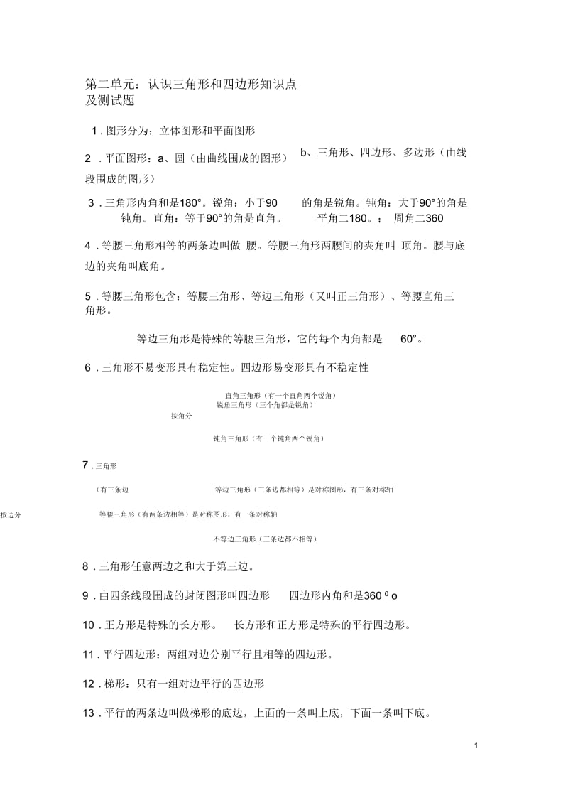 四年级数学下册认识三角形和四边形知识点及测试题.docx_第1页