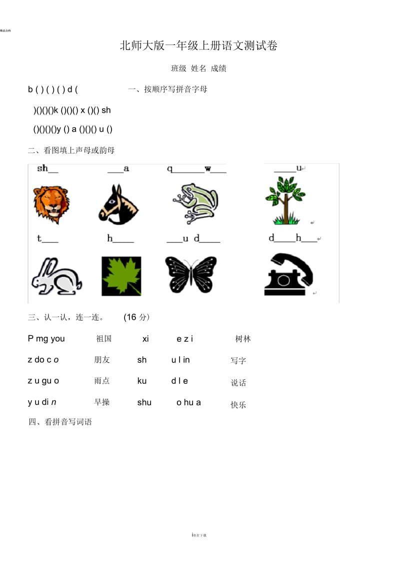 北师大版一年级上册语文试卷.docx_第1页