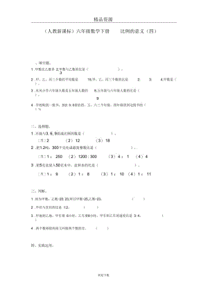 (数学人教新课标)六年级下册一课一练比例的意义3.docx