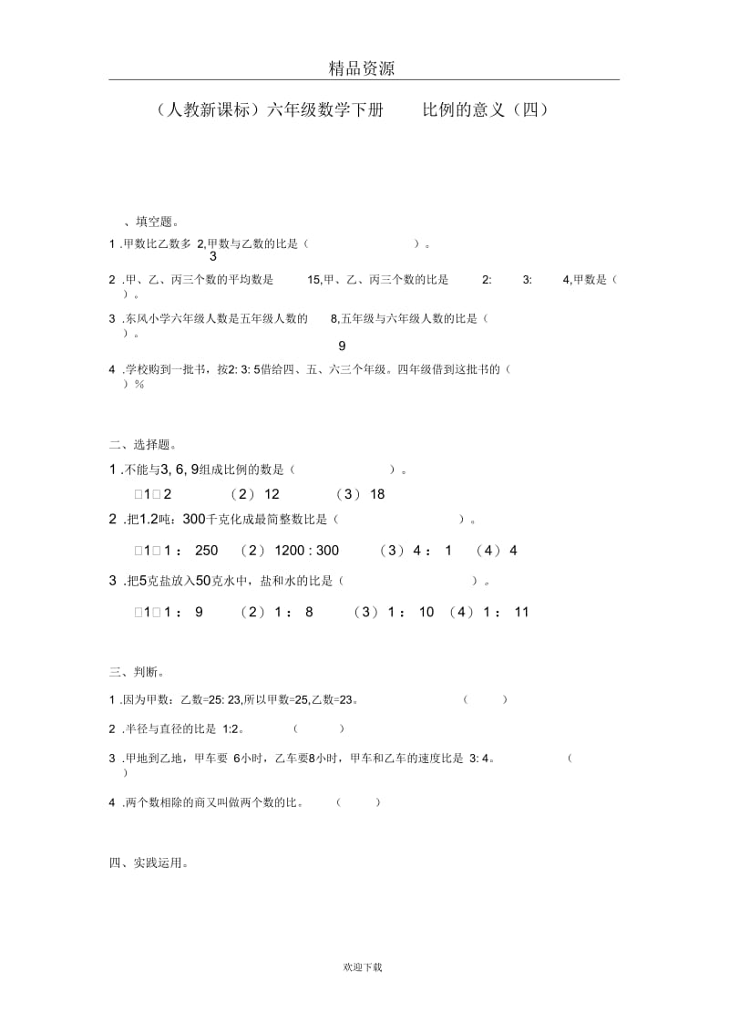 (数学人教新课标)六年级下册一课一练比例的意义3.docx_第1页