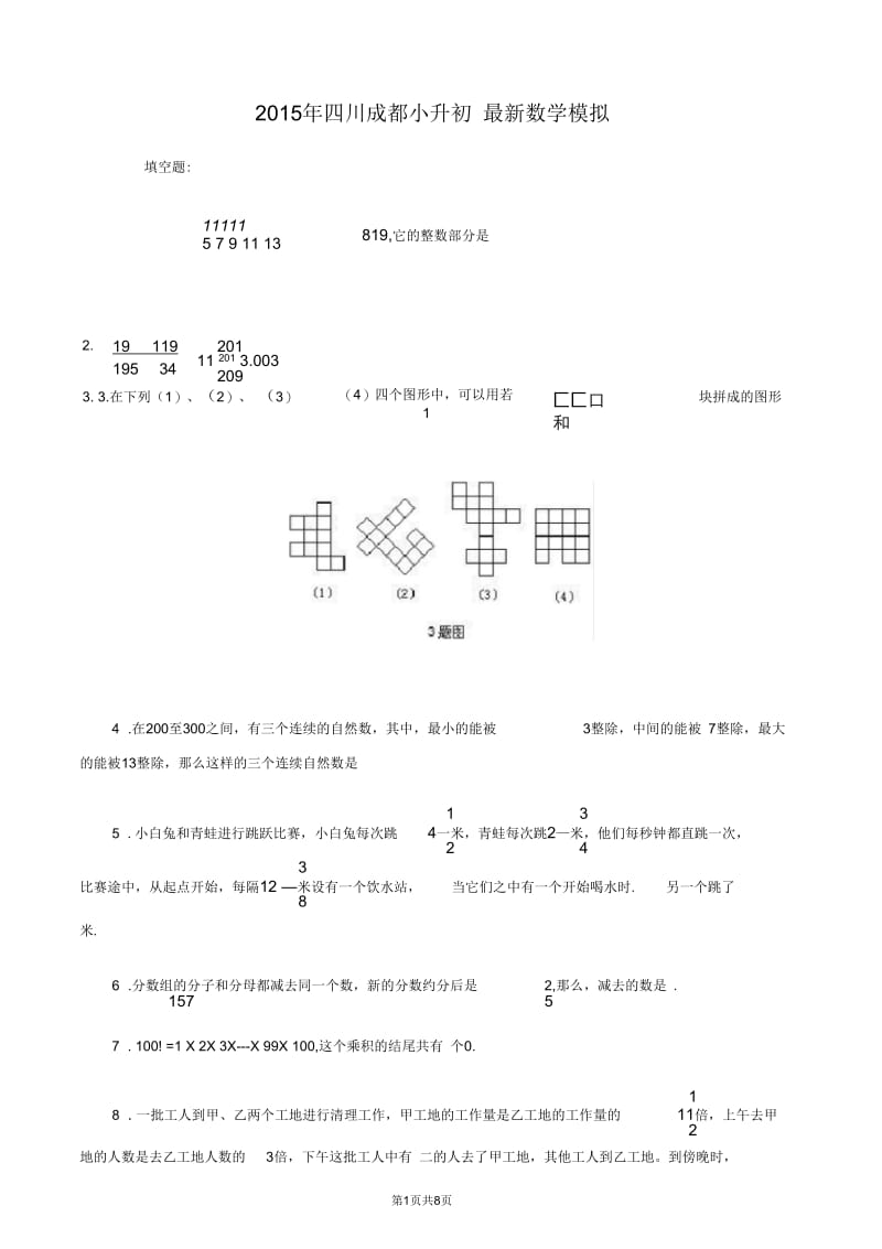 2015年成都重点中学小升初数学模拟试卷及答案[1].docx_第1页