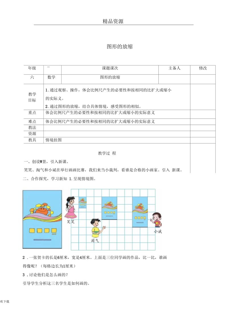 (数学北师大)六年级下册教案图形的放缩2.docx_第1页