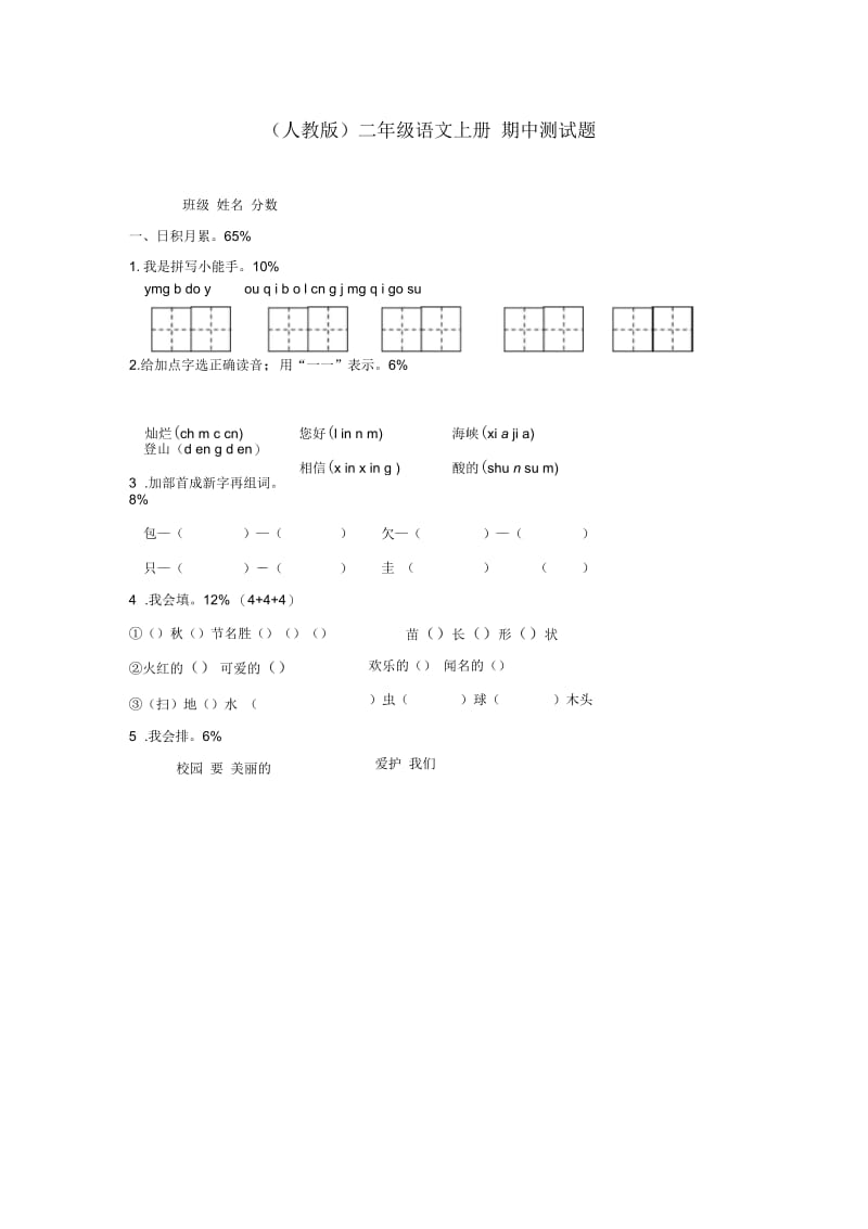 人教版语文二年级上学期期中试卷.docx_第1页