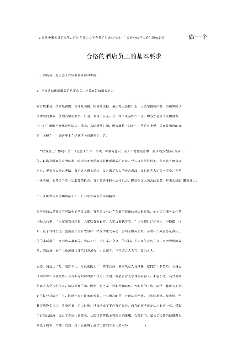 如何做一个合格的优秀的员工.docx_第1页