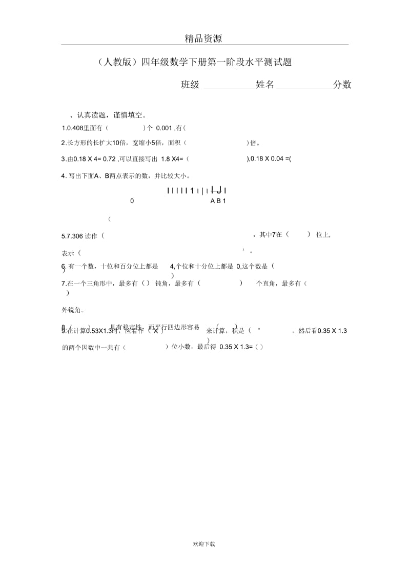 (数学人教版)四年级下册单元测试：第一阶段水平测试题.docx_第1页