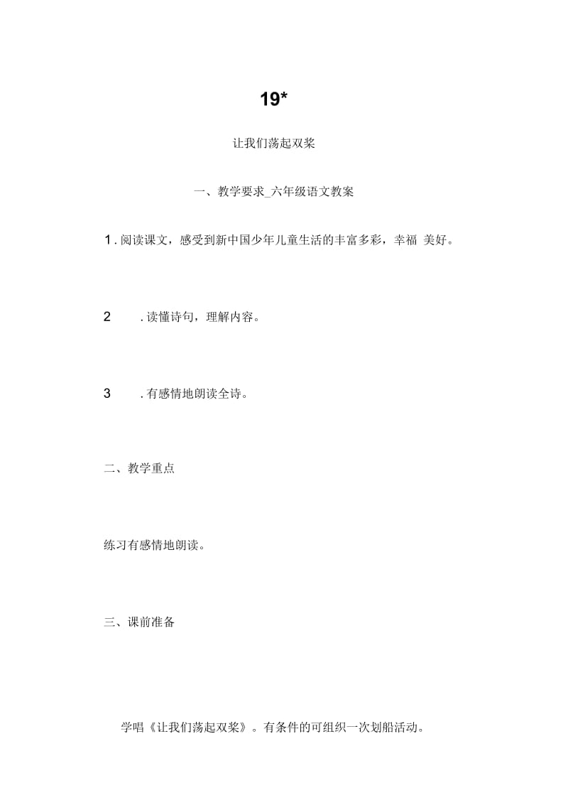 -让我们荡起双桨一、教学要求_六年级语文教案.docx_第1页