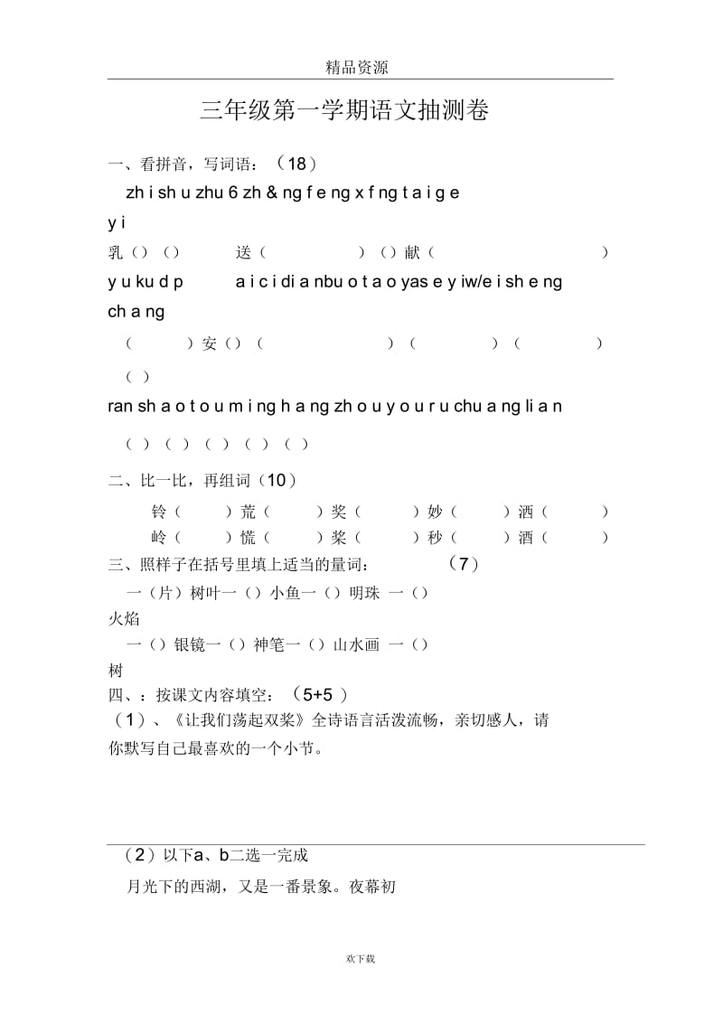 三年级第一学期语文抽测卷.docx_第1页