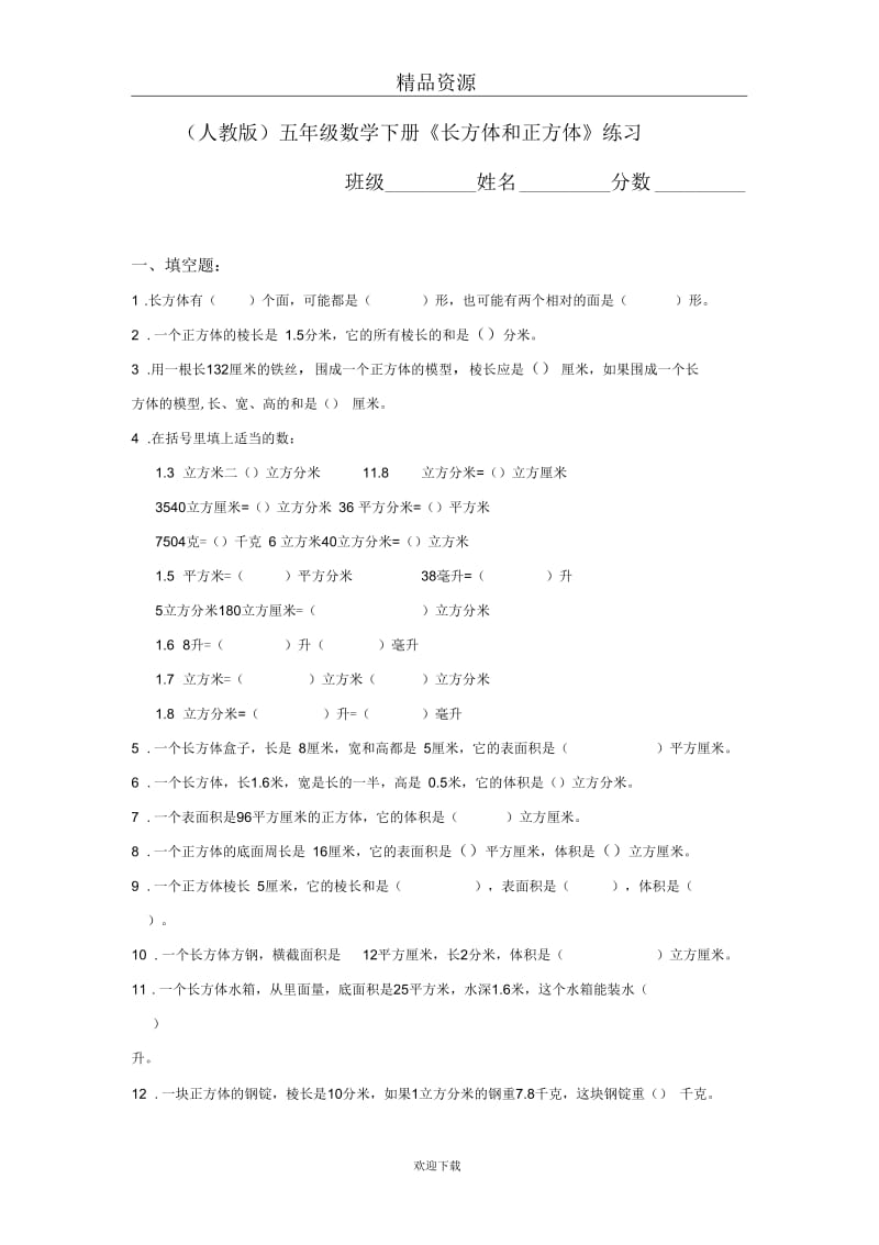 (数学人教版)五年级下册单元测试：《长方体和正方体》练习.docx_第1页