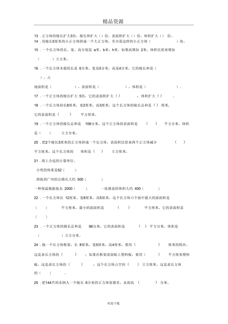 (数学人教版)五年级下册单元测试：《长方体和正方体》练习.docx_第2页