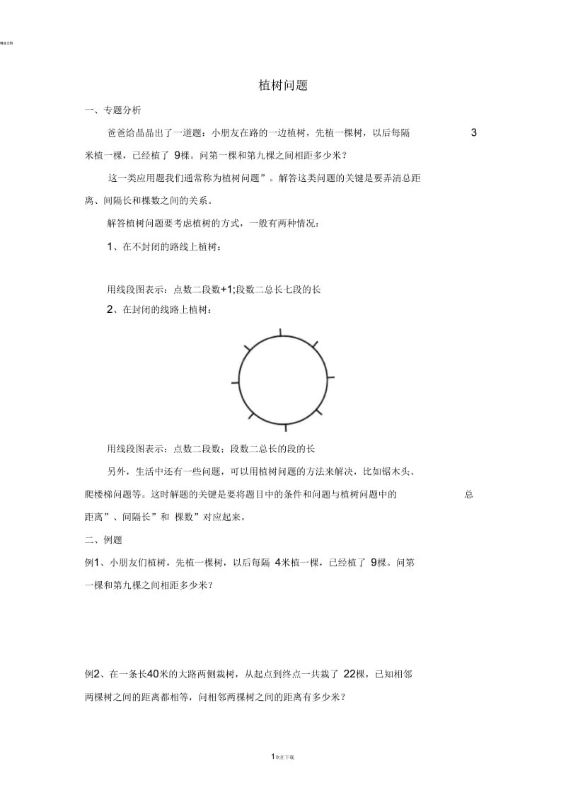 三年级植树问题.docx_第1页