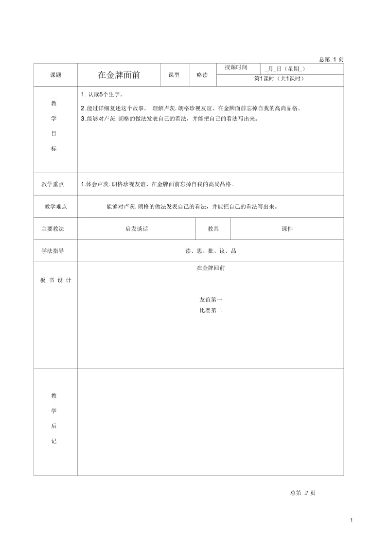 五年级语文下册在金牌面前3教案北京版.docx_第1页