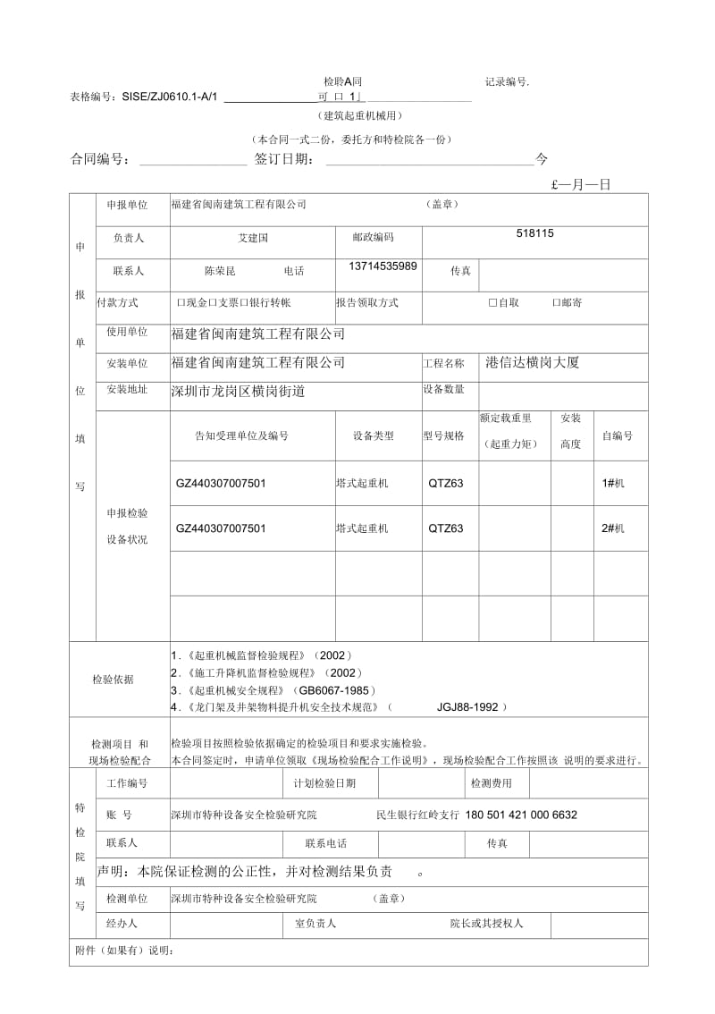 塔吊检验合同.docx_第1页