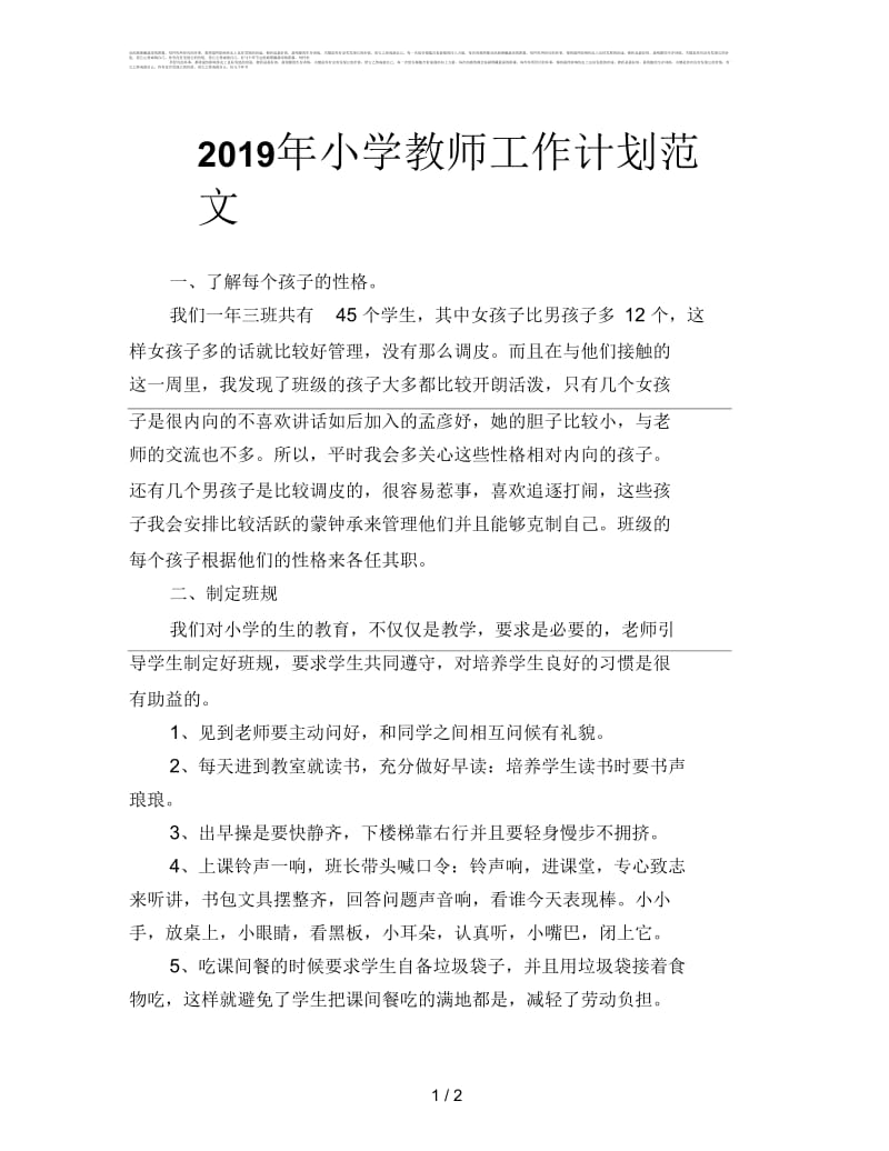 2019年小学教师工作计划范文.docx_第1页