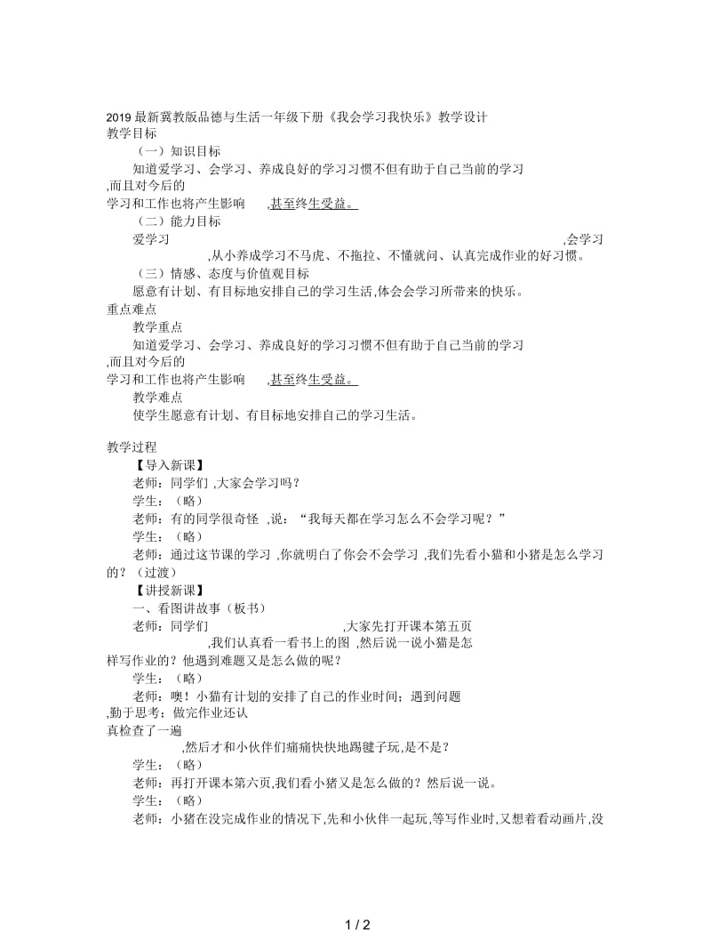 2019最新冀教版品德与生活一年级下册《我会学习我快乐》教学设计.docx_第1页