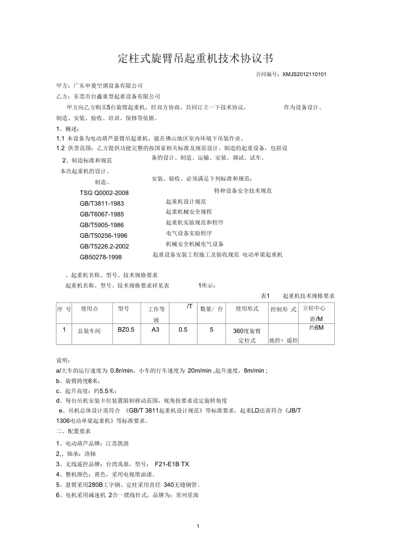 申菱悬臂吊技术协议最终.docx_第1页