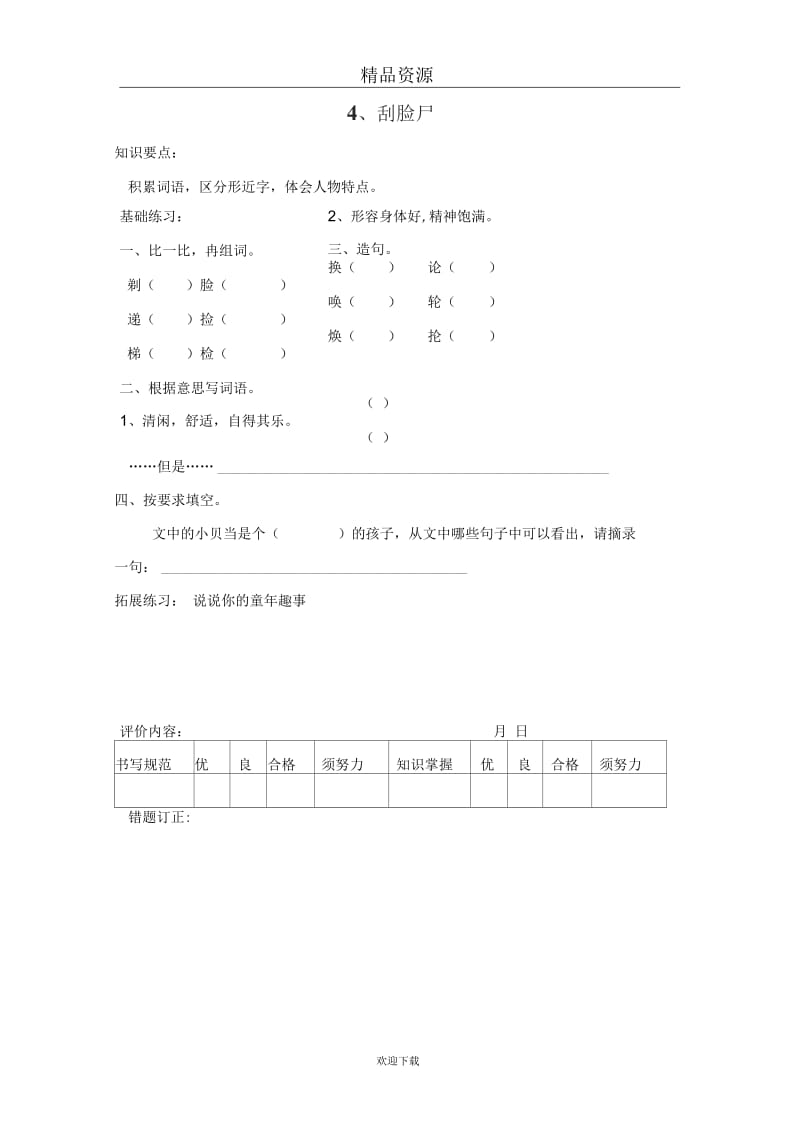 (语文沪教版)三年级上册一课一练：刮脸.docx_第1页