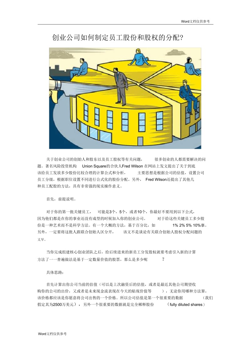 创业公司如何制定员工股份和股权的分配.docx_第1页