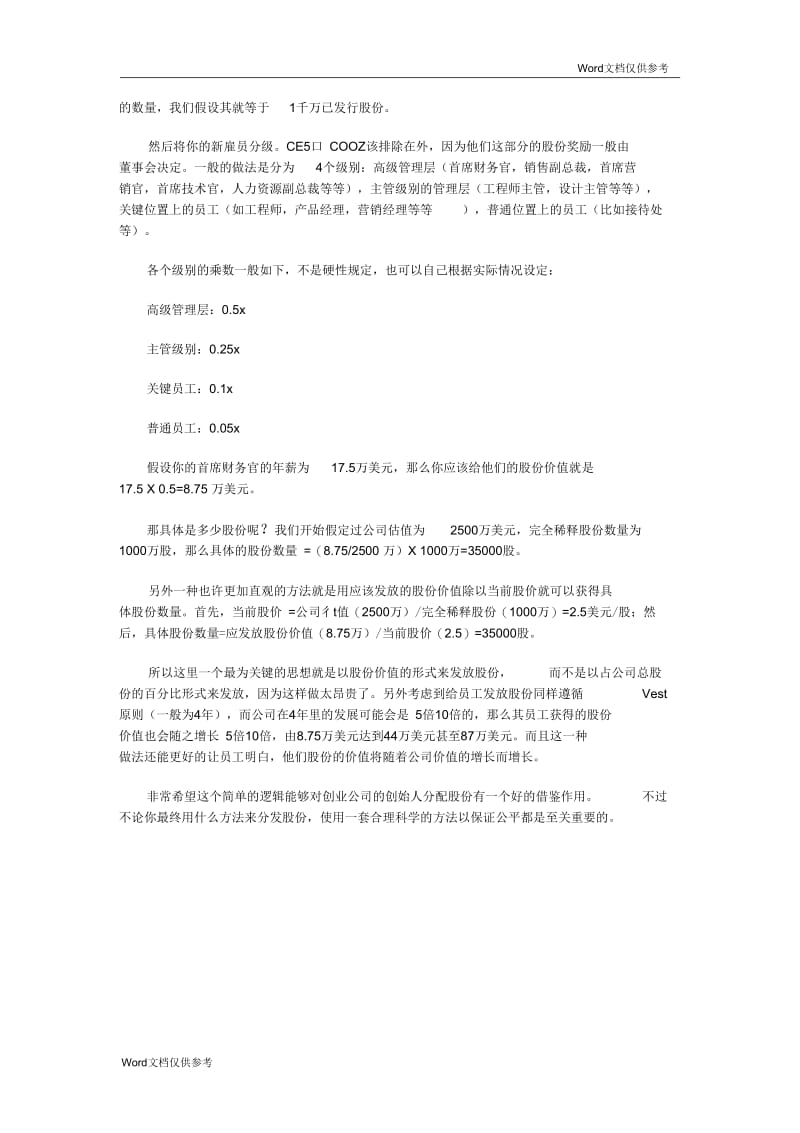 创业公司如何制定员工股份和股权的分配.docx_第2页