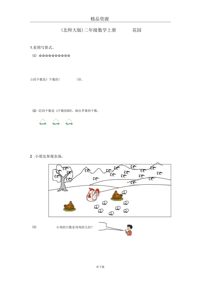 (数学北师大)二年级上册一课一练花园.docx_第1页