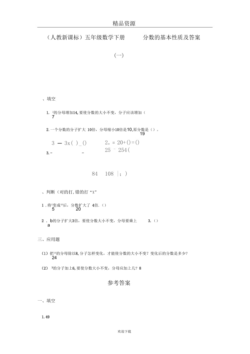 (数学人教新课标)五年级下册一课一练分数的基本性质及答案(一).docx_第1页