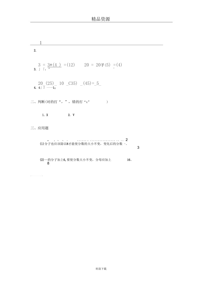 (数学人教新课标)五年级下册一课一练分数的基本性质及答案(一).docx_第2页