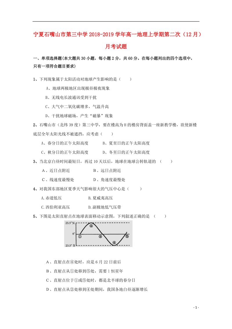 [精品学习复习资料]宁夏石嘴山市第三中学2021-2021学年高一地理上学期第二次（12月）月考试题.doc_第1页