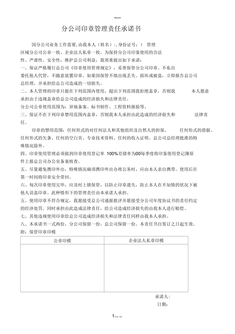 分公司印章管理责任承诺书.docx_第1页