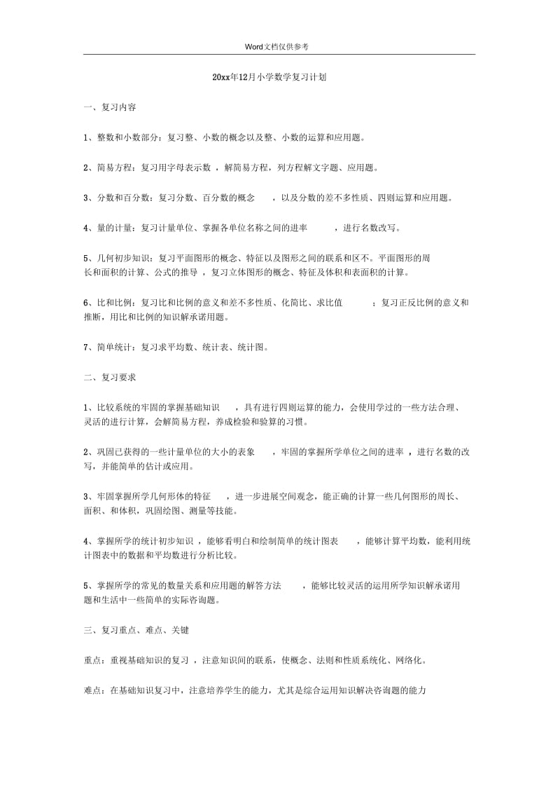 12月小学数学复习计划.docx_第1页