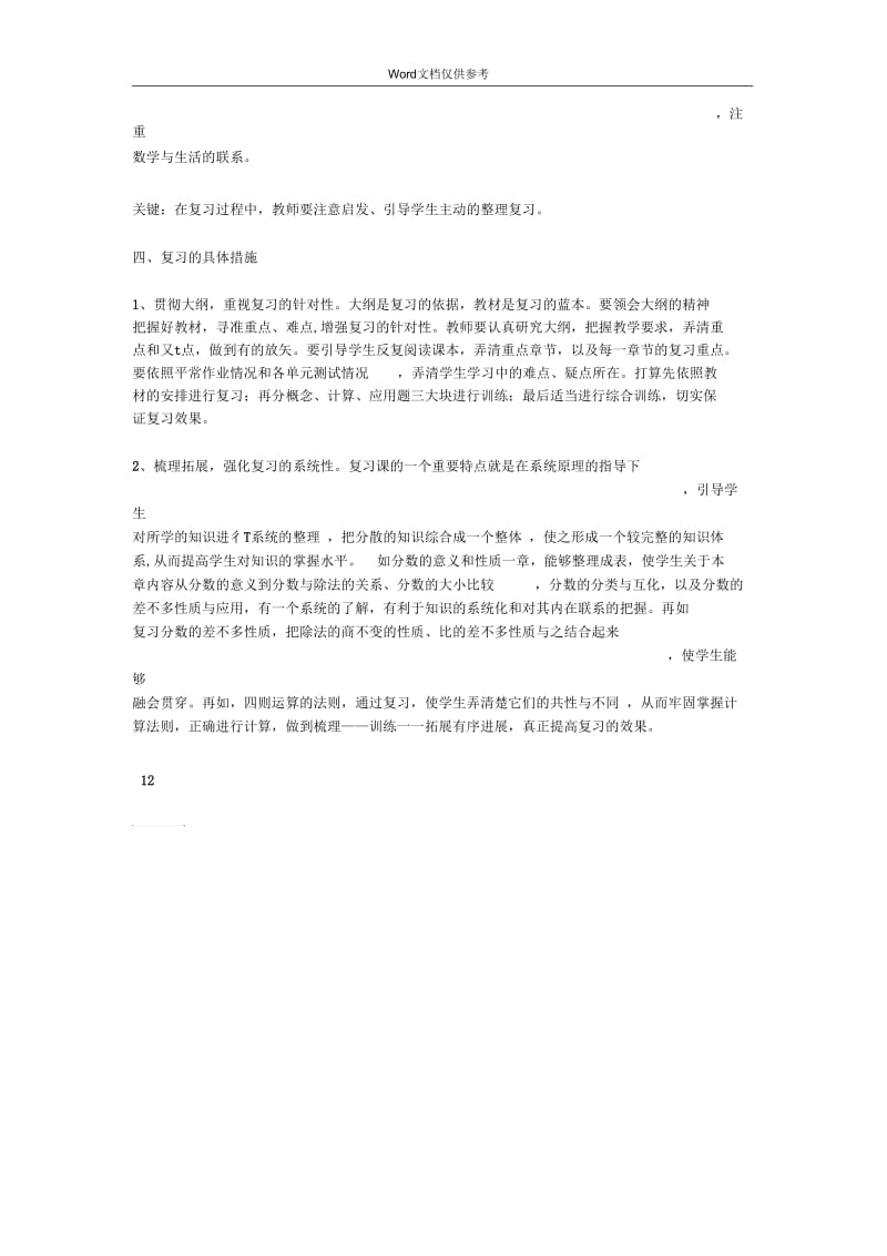 12月小学数学复习计划.docx_第2页